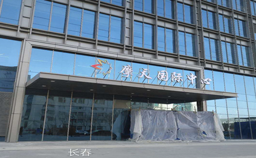 祝賀陜西興紀(jì)龍管道有限公司吉林長(zhǎng)春摩天國(guó)際中心項(xiàng)目完美竣工！